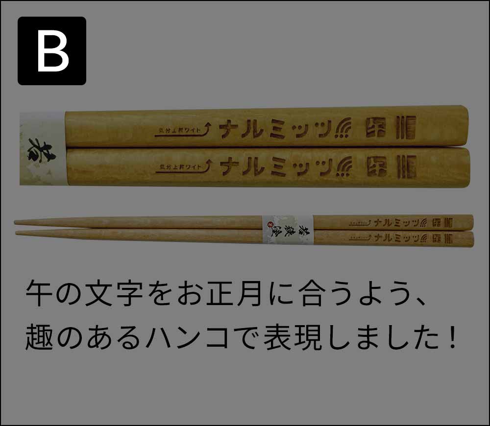 「番組特製オリジナルお箸」デザインB