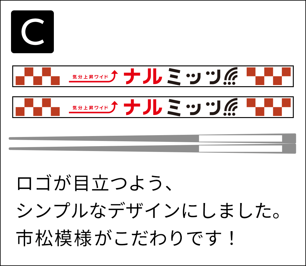 「番組特製オリジナルお箸」デザインC