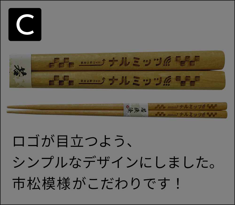 「番組特製オリジナルお箸」デザインC
