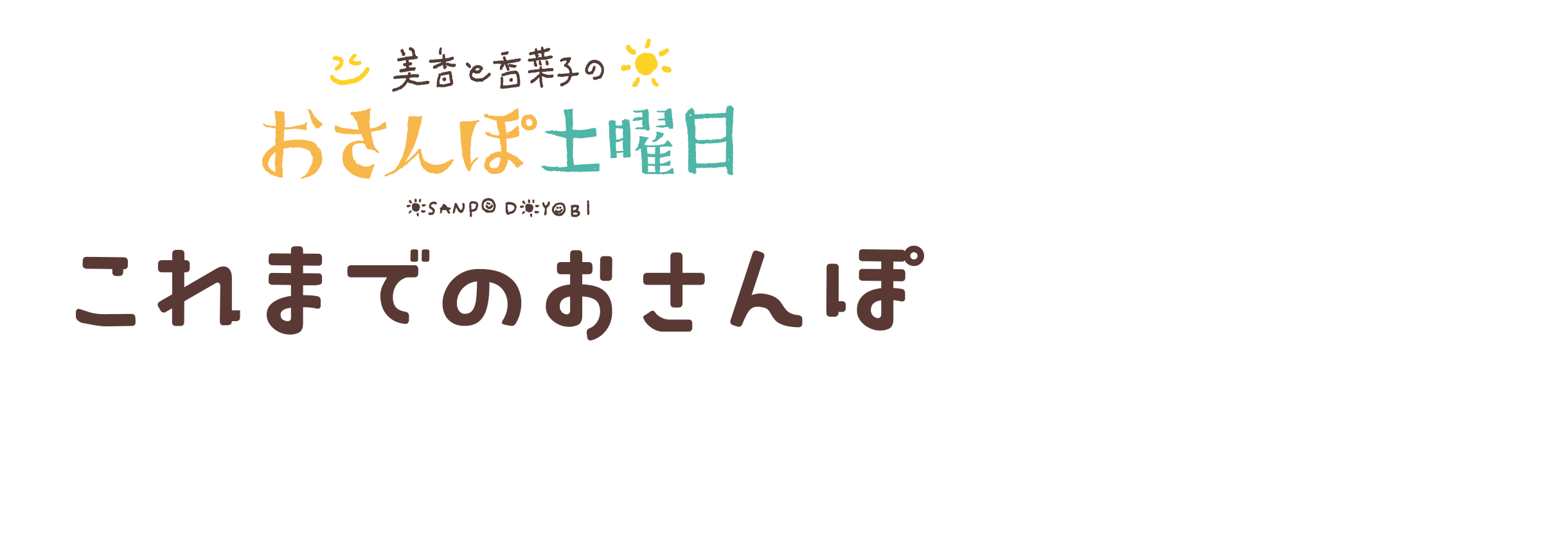 美香と香菜子のおさんぽ土曜日