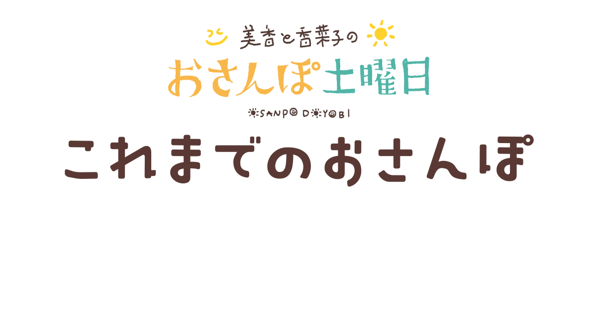 美香と香菜子のおさんぽ土曜日