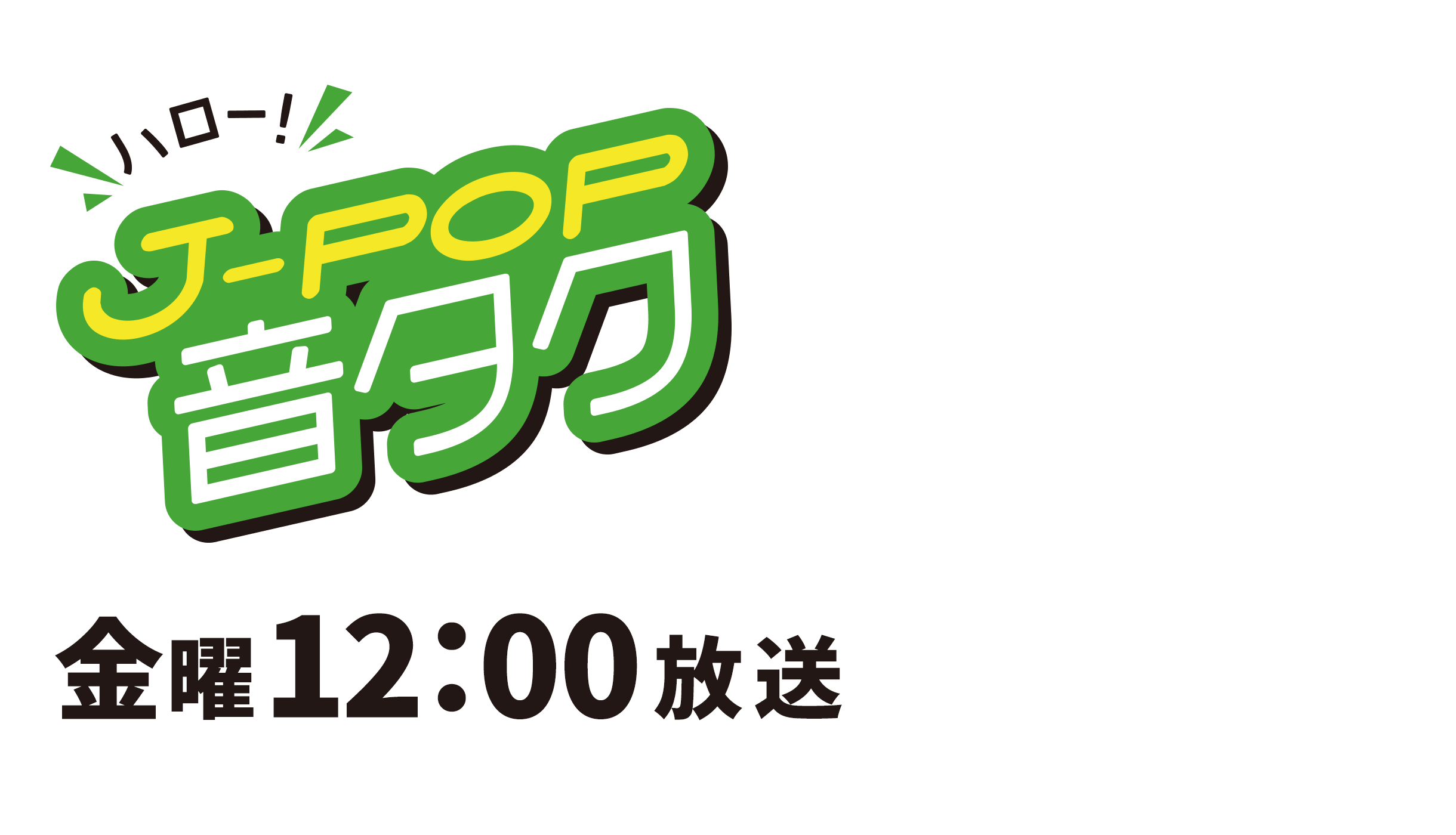 『ハロー！J-POP 音タク』金曜12時00分放送