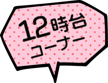 12時台コーナー