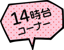 14時台コーナー