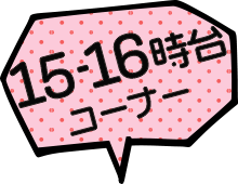 15～16時台コーナー