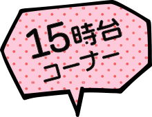 15時台コーナー