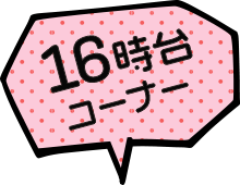 16時台コーナー