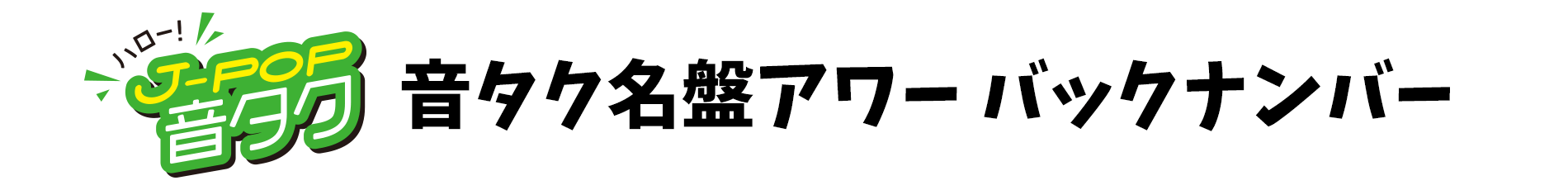 音タク名盤アワー バックナンバー