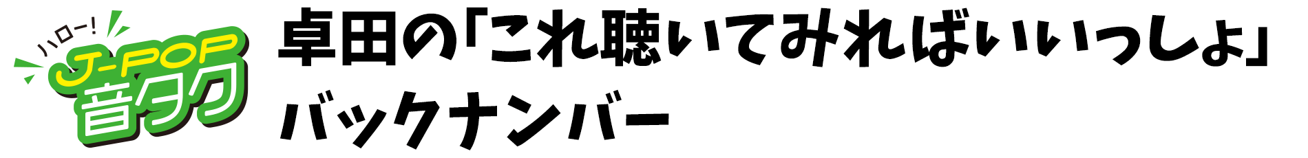 卓田の「これ聴いてみればいいっしょ」 バックナンバー