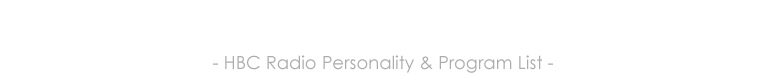 HBCラジオパーソナリティ・出演番組一覧