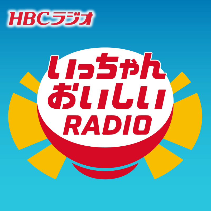 いっちゃんおいしいラジオ