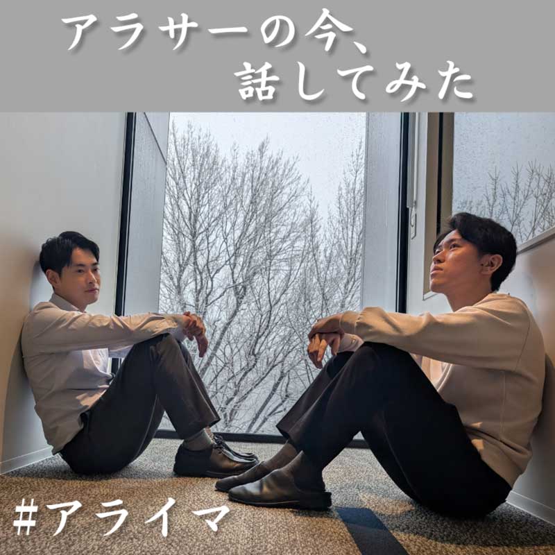 アラサーの今、話してみた【#アライマ】