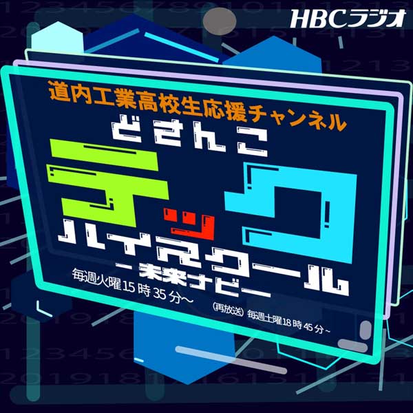 どさんこテックハイスクール！