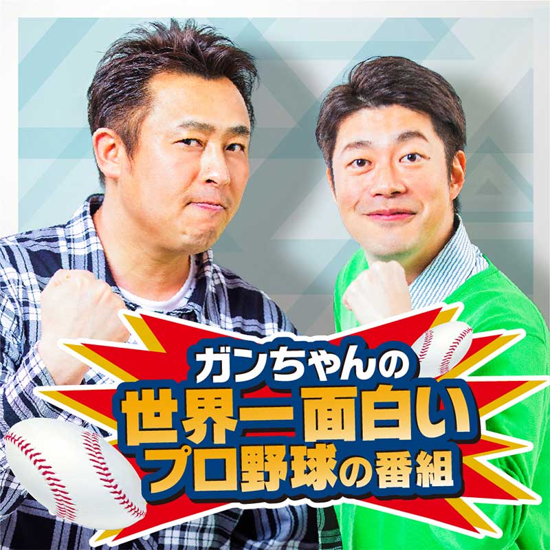 ガンちゃんの『世界一面白いプロ野球の番組』