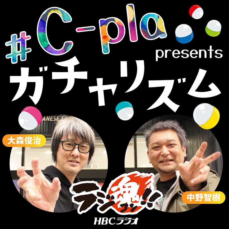 ラジ魂!!　♯C-Pla presents ガチャリズム