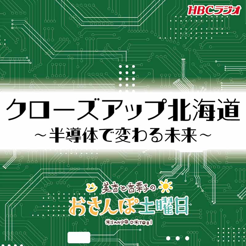 『クローズアップ北海道 ～半導体で変わる未来～』