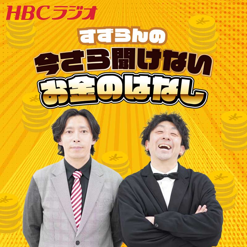 すずらんの今さら聞けないお金のはなし