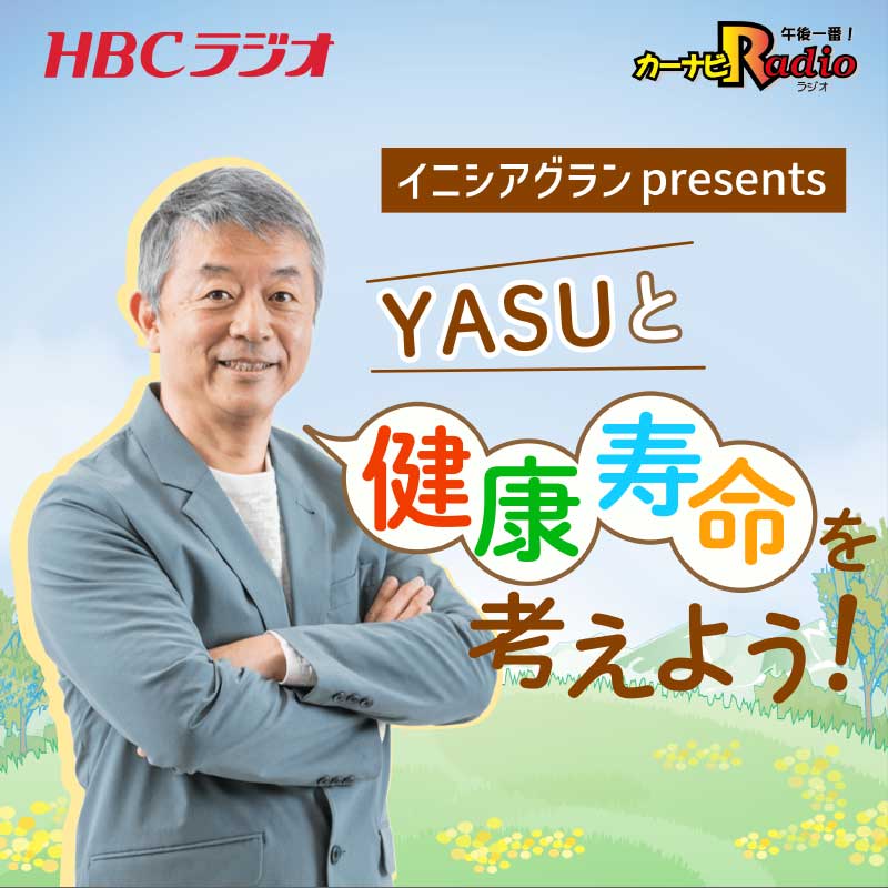 イニシアグランpresents　YASUと健康寿命を考えよう！