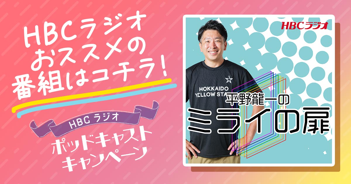 HBCラジオ『ポッドキャストキャンペーン』｜HBC北海道放送