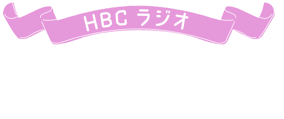HBCラジオ『ポッドキャストキャンペーン』
