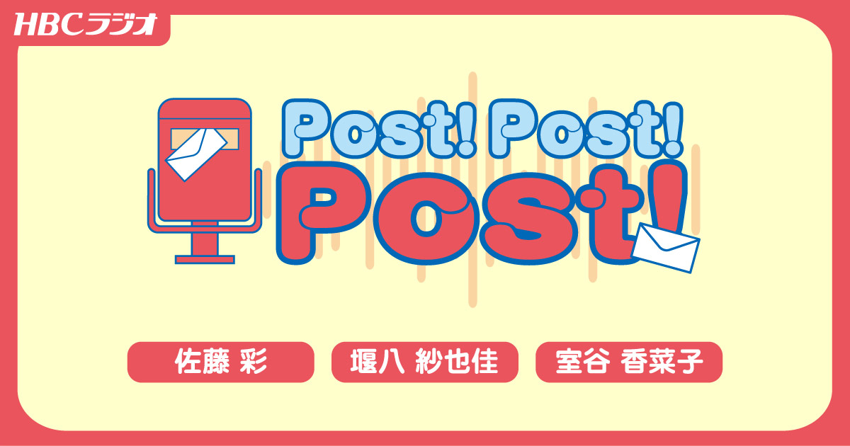 Hbc Post POST!POST!POST!:タイムテーブル|HBC北海道放送