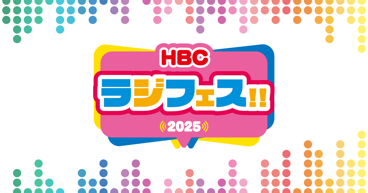 HBCラジオ ラジフェス!!2025｜HBC北海道放送
