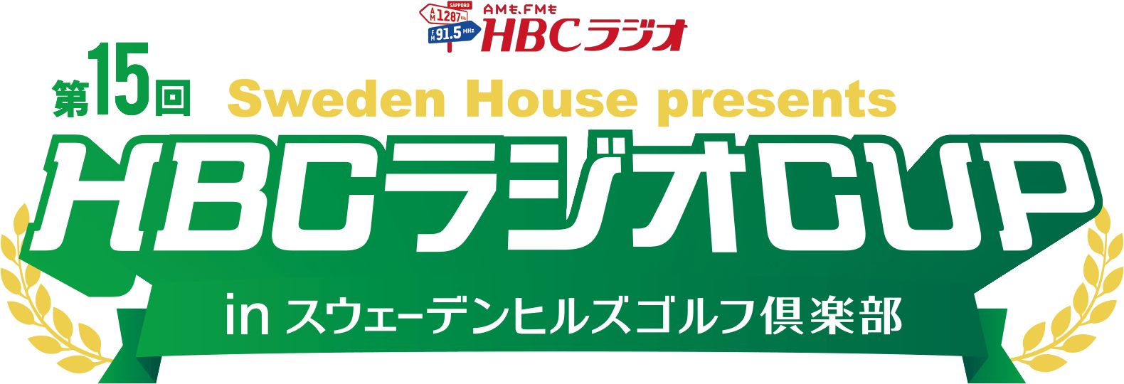 HBCラジオCUPinスウェーデンヒルズゴルフ倶楽部