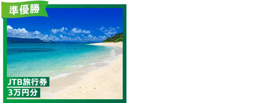 【準優勝賞品】JTB旅行券3万円分