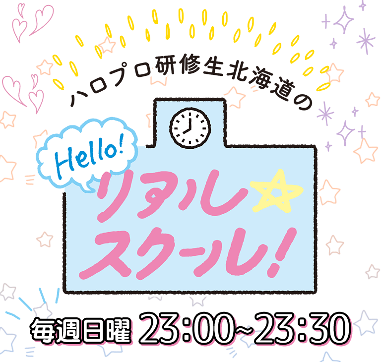 ハロプロ研修生北海道のhello リアル スクール Hbc北海道放送 ハロプロ研修生北海道のhello リアル スクール Hbc北海道放送