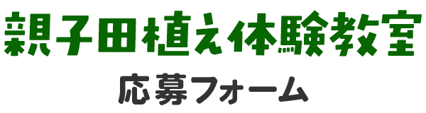 HBCラジオ 親子田植え体験教室・参加応募フォーム