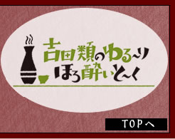 吉田類のゆる～り・ほろ酔いと～くTOPへ