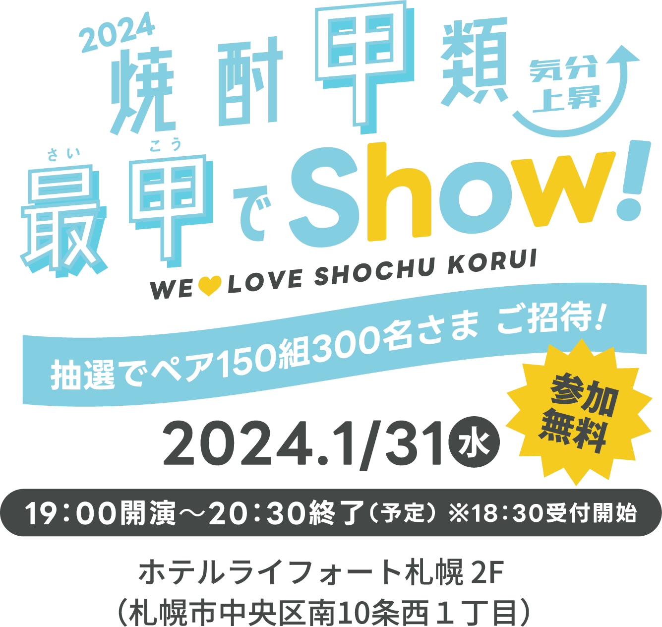 2024焼酎甲類 最甲でShow！2024/1/31（水） 19:00開演