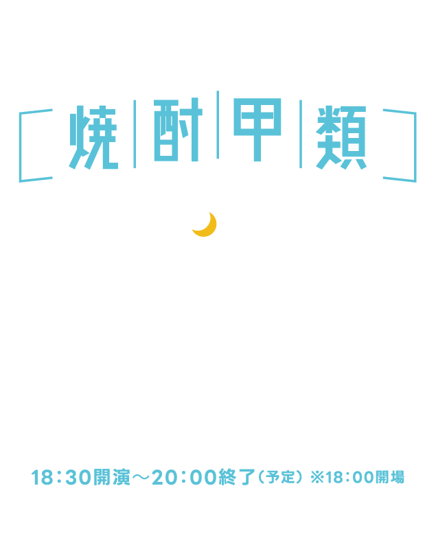 焼酎甲類 de Night! 2025/11/12(水) 18:30開演〜20:00終了（予定） ※18:00開場　ホテル ライフォート札幌2F（札幌市中央区南10条西1丁目）　参加無料！抽選でペア100組200名さま ご招待！