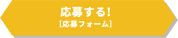 応募する！（応募フォーム）