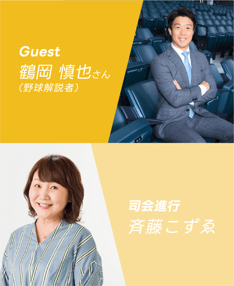 司会進行/斉藤こずゑ Guest/鶴岡 慎也さん 