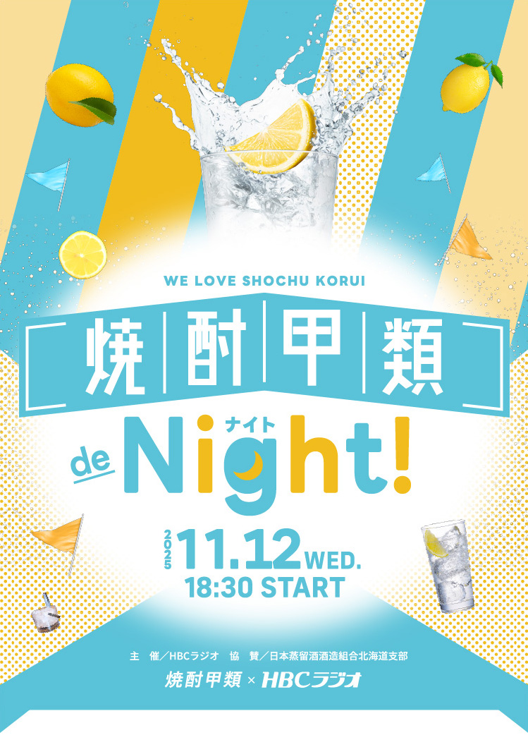 焼酎甲類 de Night！ 2025/11/12(水) 18:30START! 主催／HBCラジオ 協賛／日本蒸留酒酒造組合北海道支部