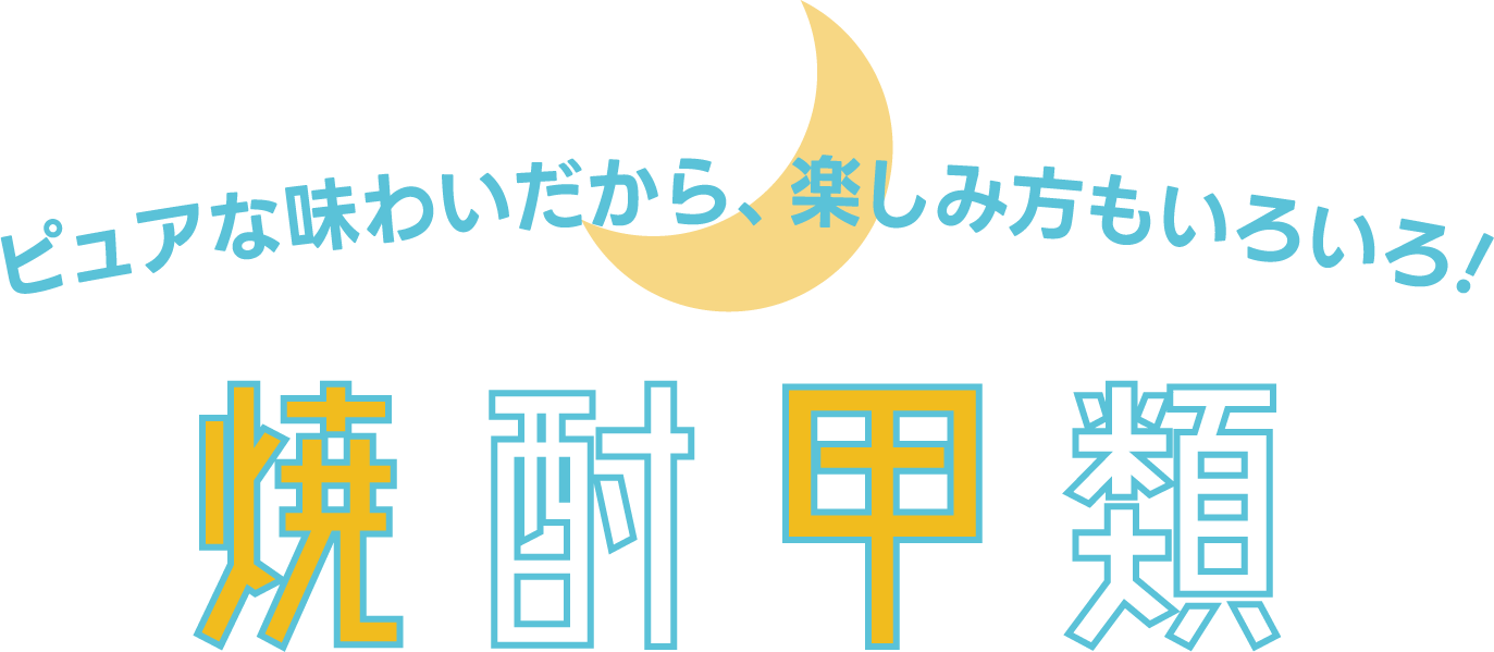 ピュアな味わいだから、楽しみ方もいろいろ！焼酎甲類