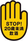 STOP！20歳未満飲酒