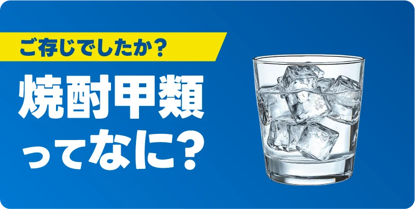ご存じでしたか? 焼酎甲類ってなに?