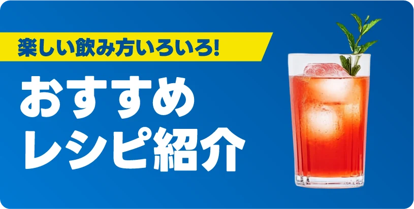 楽しい飲み方いろいろ! おすすめレシピ紹介