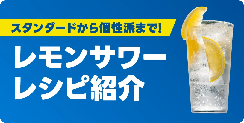 スタンダードから個性派まで! レモンサワーレシピ紹介