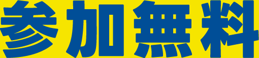 参加無料