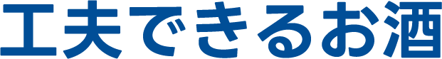 工夫できるお酒