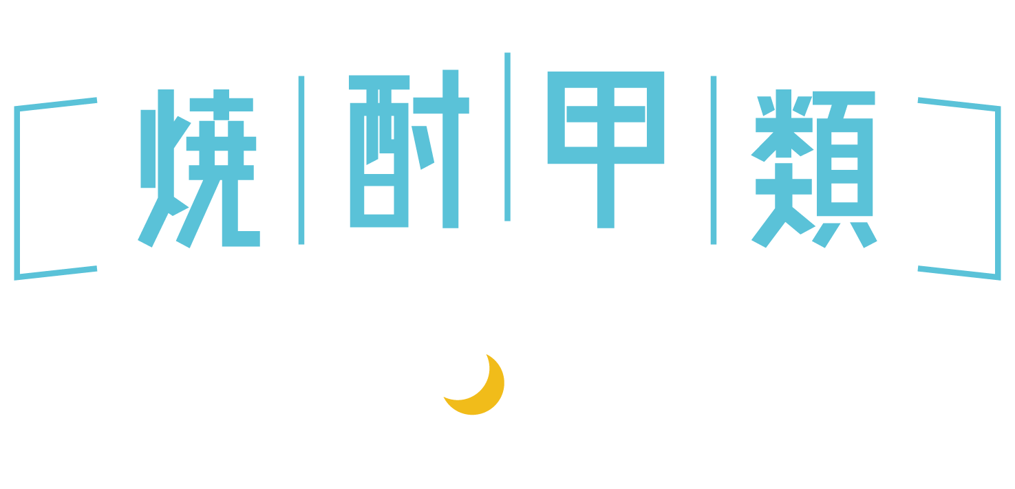 WE LOVE SHOCHU KORUI 焼酎甲類 de Night!