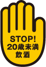 STOP! 20歳未満飲酒