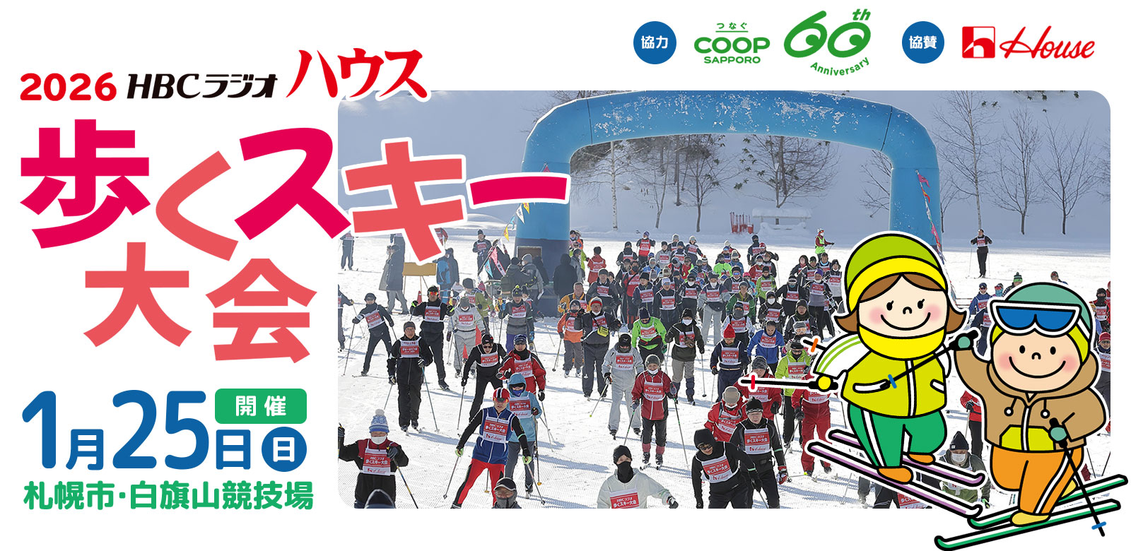 ハウス 歩くスキー大会・2026年1月25日(日)札幌市白幡山競技場にて開催・参加無料
