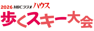 HBCラジオハウス 歩くスキー大会