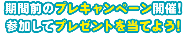 期間前のプレキャンペーン開催!参加してプレゼントを当てよう!
