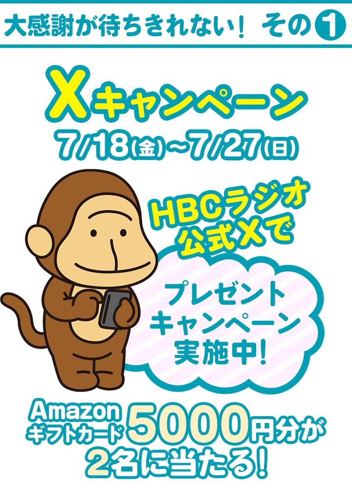 【大感謝が待ちきれない！その1】7/18(金)～7/27(日)HBCラジオ公式Xでプレゼントキャンペーン実施中！Amazonギフトカード5000円分が2名に当たる！