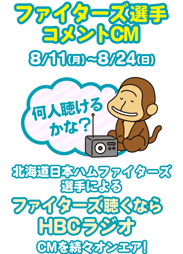 8月11日(月)～8月24日(日)北海道日本ハムファイターズ選手による「ファイターズ聴くならHBCラジオ」CMを続々オンエア！何人聴けるかな？